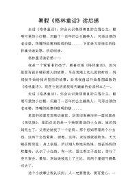 暑假《格林童话》读后感