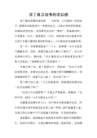 读了寓言故事的读后感