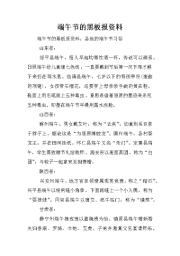 端午节的黑板报资料