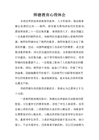 师德教育心得体会