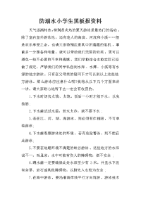 防溺水小学生黑板报资料