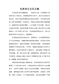 托班家长会发言稿