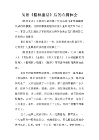 阅读《格林童话》后的心得体会