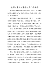 教师以案明纪警示教育心得体会