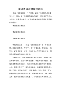 请说普通话黑板报资料