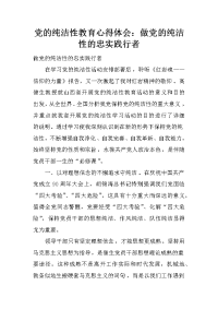 党的纯洁性教育心得体会：做党的纯洁性的忠实践行者