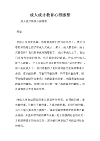 成人成才教育心得感想