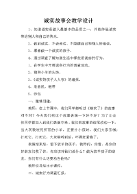 诚实故事会教学设计