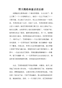 野天鹅格林童话读后感