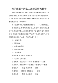 关于成语中的名人故事的研究报告