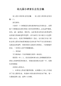 幼儿园小班家长会发言稿