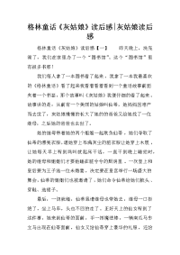 格林童话《灰姑娘》读后感-灰姑娘读后感