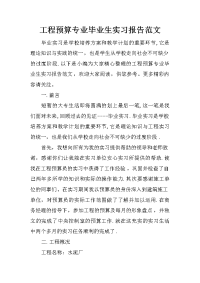 工程预算专业毕业生实习报告范文