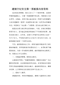 遵规守纪安全第一黑板报内容资料