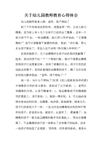 关于幼儿园教师教育心得体会