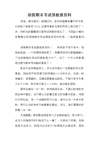 迎接期末考试黑板报资料