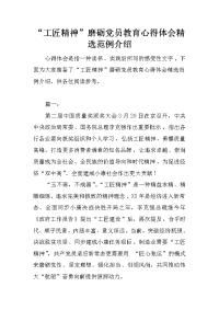 “工匠精神”磨砺党员教育心得体会精选范例介绍