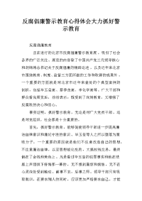 反腐倡廉警示教育心得体会大力抓好警示教育