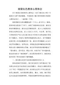 南梁红色教育心得体会