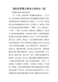 预防犯罪警示教育心得体会3篇