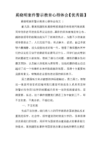 奚晓明案件警示教育心得体会【优秀篇】