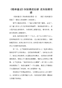 《格林童话》灰姑娘读后感 读灰姑娘有感