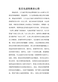 党员先进性教育心得
