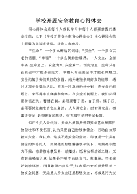 学校开展安全教育心得体会