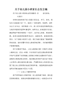 关于幼儿园小班家长会发言稿