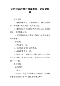 大班绘本故事汇报课教案：老鼠娶新娘