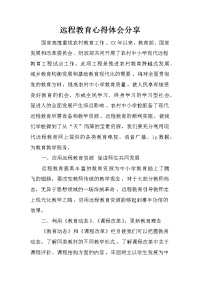 远程教育心得体会分享