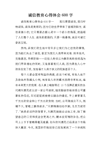 诚信教育心得体会600字