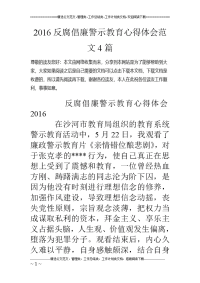 2016反腐倡廉警示教育心得体会范文4篇