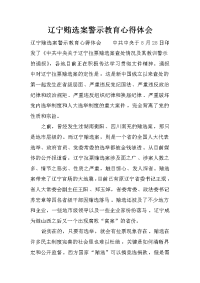 辽宁贿选案警示教育心得体会