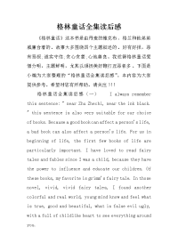 格林童话全集读后感