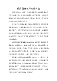 反腐倡廉教育心得体会