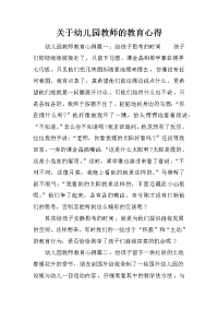 关于幼儿园教师的教育心得