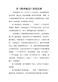 读《格林童话》的读后感