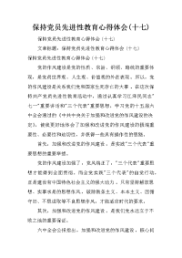 保持党员先进性教育心得体会(十七)