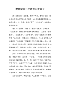 教师学习三生教育心得体会