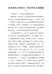 保先教育心得体会（劳动和社会保障版一）