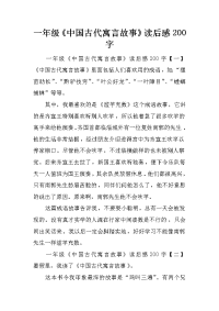 一年级《中国古代寓言故事》读后感200字