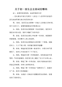 关于初一家长会主持词有哪些