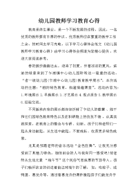 幼儿园教师学习教育心得