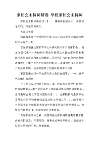 家长会主持词精选 学校家长会主持词