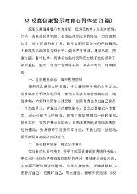 XX反腐倡廉警示教育心得体会(4篇)