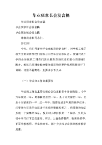 毕业班家长会发言稿