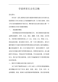 幼儿园学前班家长会发言稿(1)