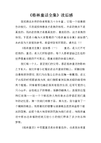 《格林童话全集》读后感