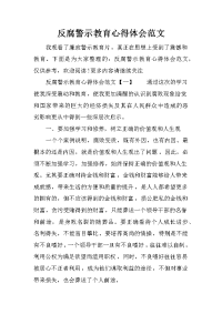 反腐警示教育心得体会范文